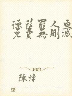 德萨罗人鱼全文免费无删减