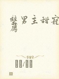 双男主甜宠文推荐封面