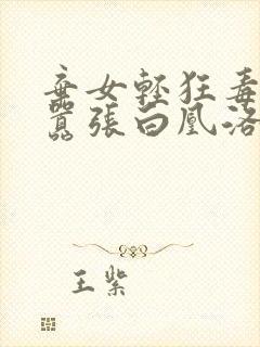 弃女轻狂毒妃狠嚣张白凰洛景封面