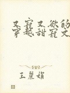 又宠又欲的古言穿越甜宠文