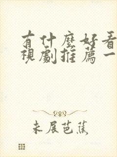 有什么好看的电视剧推荐一下