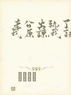老公出轨了请求我原谅,我该怎么办