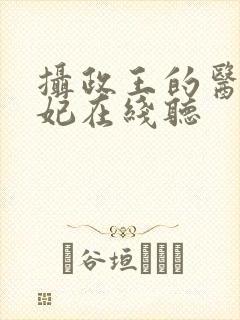 摄政王的医品狂妃在线听封面