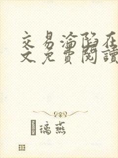 交易沦陷在线全文免费阅读笔趣阁