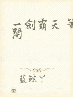 一剑霸天 笔趣阁封面