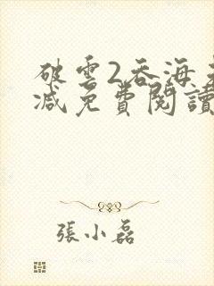 破云2吞海未删减免费阅读
