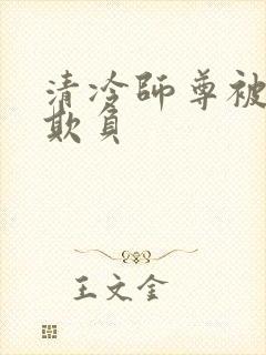 清冷师尊被徒弟欺负