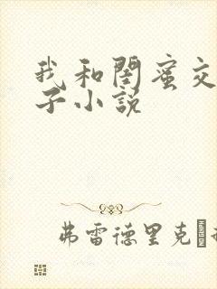 我和闺蜜交换儿子小说