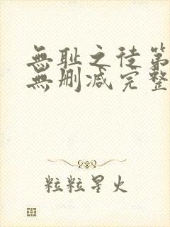 无耻之徒第一季无删减完整高清在线观看封面