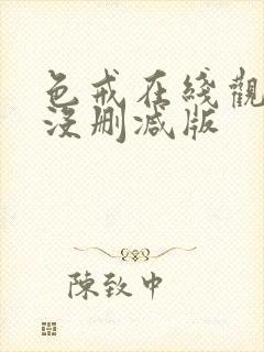 色戒在线观看+没删减版
