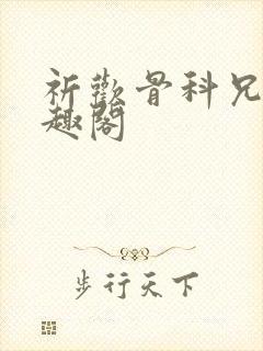 祈欢骨科兄妹笔趣阁