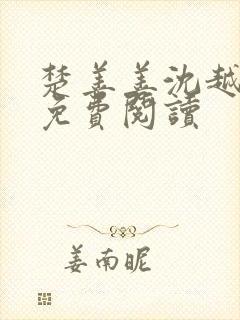 楚善善沈越小说免费阅读