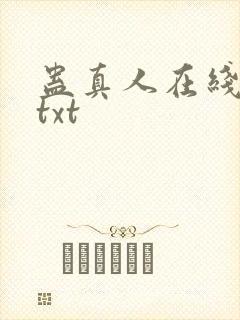 蛊真人在线阅读txt
