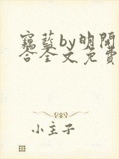 窃蓝by明开夜合全文免费阅读