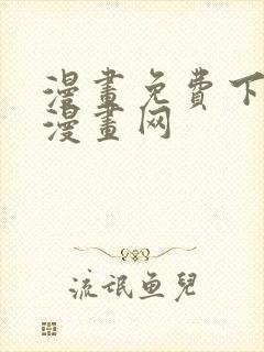 漫画免费下拉式漫画网