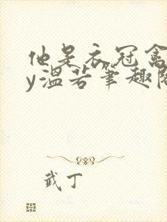 他是衣冠禽兽by温若笔趣阁