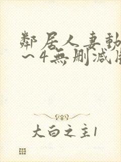 邻居人妻动漫1～4无删减版封面