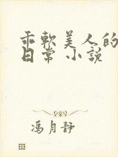 乖软美人的婚后日常 小说封面