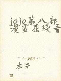 jojo第八部漫画在线看免费下拉式封面