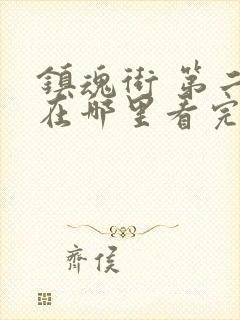 镇魂街 第二季在哪里看完整版