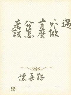老公有外遇妻子该怎么做