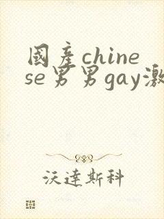 国产chinese男男gay激情