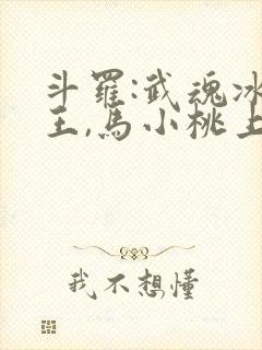 斗罗:武魂冰龙王,马小桃上瘾了免费阅读封面