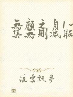 无颜之月1～5集无删减版预告