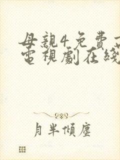 母亲4免费高清电视剧在线看