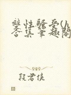 双性骚受(h)合集笔趣阁封面