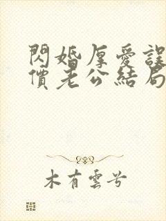 闪婚厚爱误嫁天价老公结局