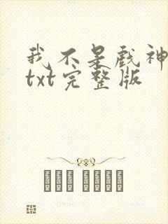我不是戏神小说txt完整版封面