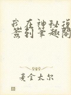 我在神秘复苏里签到笔趣阁