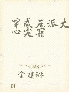 穿成反派大佬的心尖宠