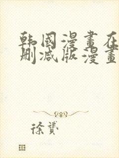 韩国漫画在线无删减版漫画免费