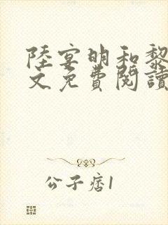陆宴明和黎甄全文免费阅读最新章节