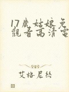 17岁姑娘免费观看高清电视剧韩剧