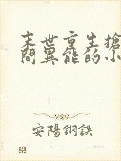 末世重生抢夺空间异能的小说