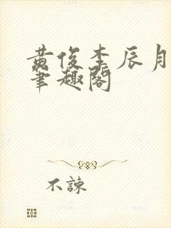黄俊李辰月小说笔趣阁封面