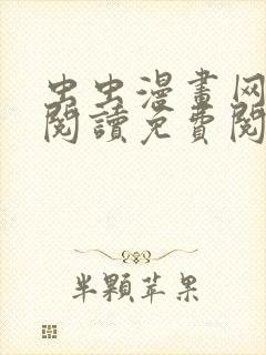 虫虫漫画网在线阅读免费阅读