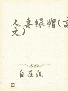 人妻绿帽(高h文)