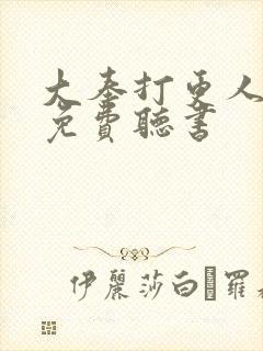 大奉打更人全文免费听书封面