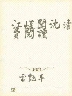 江峻闻沈清黎免费阅读