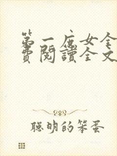 第一庶女全文免费阅读全文