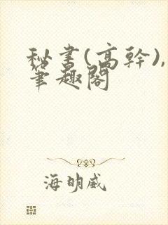 秘书(高干),笔趣阁封面