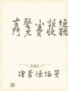 有声小说绝世唐门免费收听
