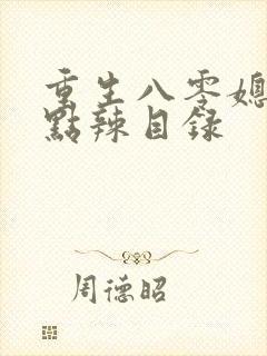 重生八零媳妇有点辣目录