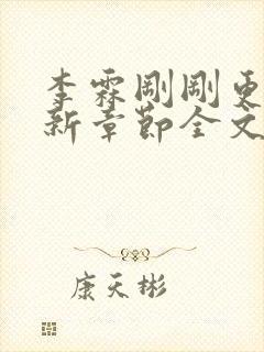 李霖刚刚更新最新章节全文阅读