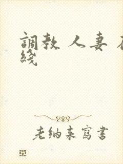 调教 人妻 在线