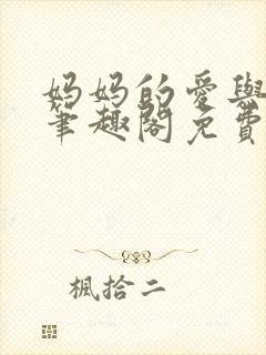 妈妈的爱与哀愁笔趣阁免费阅读